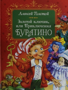 Золотой ключик, или Приключения Буратино Золотой ключик, или Приключения Буратино