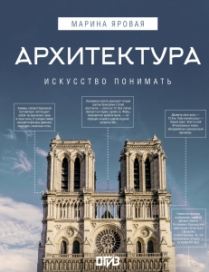 Архитектура. Искусство понимать