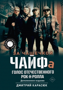 За чашечкой ЧАЙФа. Голос отечественного рок-н-ролла. Дополненное издание За чашечкой ЧАЙФа. Голос отечественного рок-н-ролла. Дополненное издание