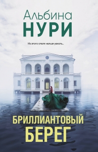 Бриллиантовый берег Бриллиантовый берег