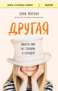 Другая. Видеть мир не глазами, а сердцем Другая. Видеть мир не глазами, а сердцем