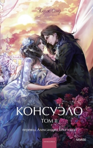 Консуэло. Том 2. Вечные истории. Young Adult Консуэло. Том 2. Вечные истории. Young Adult