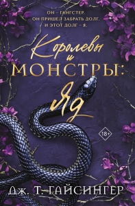 Королевы и монстры: Яд (Королевы и монстры #1) Королевы и монстры: Яд (Королевы и монстры #1)