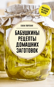 Бабушкины рецепты домашних заготовок Бабушкины рецепты домашних заготовок