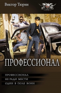 Профессионал Профессионал