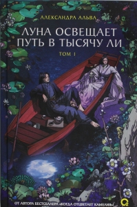 Луна освещает путь в тысячу ли. Том 1