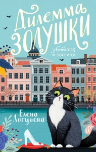 Дилемма Золушки Дилемма Золушки