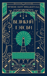 Великий Гэтсби (подарочное издание)