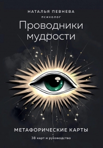 Проводники мудрости. Метафорические карты (38 карт и руководство в коробке)