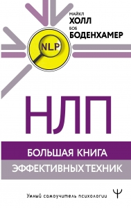 НЛП. Большая книга эффективных техник НЛП. Большая книга эффективных техник