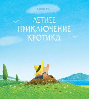 Летнее приключение кротика Летнее приключение кротика