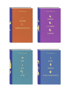 Вселенная Татьяны Мужицкой. Подарочный набор из 4-х книги в коробе (подарочное издание) Вселенная Татьяны Мужицкой. Подарочный набор из 4-х книги в коробе (подарочное издание)