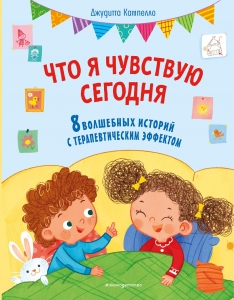 Что я чувствую сегодня (ил. Ф. Зито) Что я чувствую сегодня (ил. Ф. Зито)