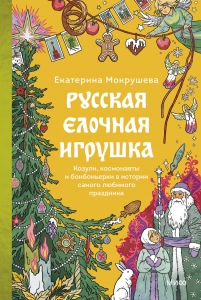 Русская елочная игрушка. Козули, космонавты и бонбоньерки в истории самого любимого праздника