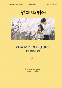 Хватай Сон Джэ и беги. Том 2 (подарочное оформление) Хватай Сон Джэ и беги. Том 2 (подарочное оформление)
