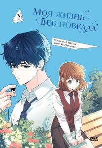 Моя жизнь — веб-новелла. Том 3 Моя жизнь — веб-новелла. Том 3