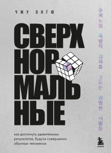 Сверхнормальные. Как достигнуть удивительных результатов будучи совершенно обычным человеком Сверхнормальные. Как достигнуть удивительных результатов будучи совершенно обычным человеком