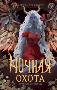 Ночная охота Ночная охота