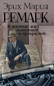 Я жизнью жил пьянящей и прекрасной... (Письма, дневники, стихотворения) Я жизнью жил пьянящей и прекрасной... (Письма, дневники, стихотворения)