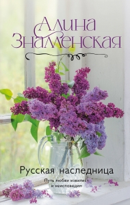 Русская наследница