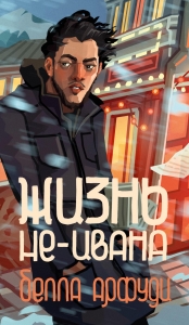 Жизнь не-Ивана Жизнь не-Ивана