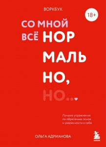 Воркбук. Со мной все нормально, но... Лучшие упражнения по обретению покоя и уверенности в себе Воркбук. Со мной все нормально, но... Лучшие упражнения по обретению покоя и уверенности в себе