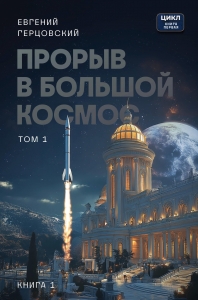 Прорыв в большой космос. Том 1. Книга 1 Прорыв в большой космос. Том 1. Книга 1