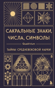 Сакральные знаки, числа, символы. Квадривиум. Тайны средневековой науки Сакральные знаки, числа, символы. Квадривиум. Тайны средневековой науки