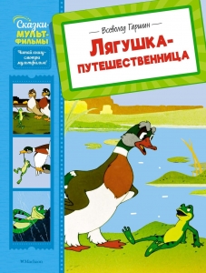Лягушка-путешественница Лягушка-путешественница