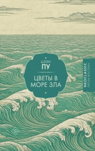 Цветы в море зла Цветы в море зла