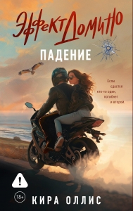 Эффект домино. Падение Эффект домино. Падение