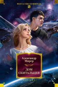 Дом скитальцев Дом скитальцев