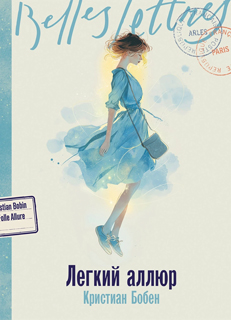 Легкий аллюр Легкий аллюр