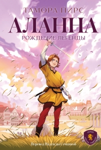 Аланна. Рождение легенды Аланна. Рождение легенды