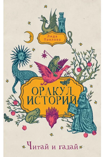 Оракул историй