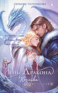 Тень дракона. Хозяйка (Тень дракона #2)