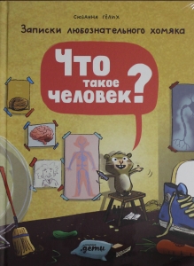 Что такое человек? Записки любознательного хомяка