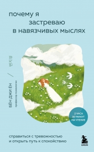 Почему я застреваю в навязчивых мыслях. Справиться с тревожностью и открыть путь к спокойствию