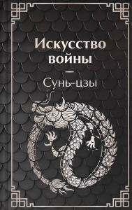 Искусство войны