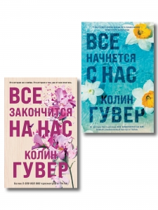 Комплект из 2-х книг в подарочном коробе (Все закончится на нас + Все начнется с нас)