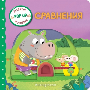 Сравнения (Играем и учимся: книжка с умными окошками и задвижками для малышей)