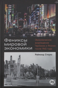 Фениксы мировой экономики: Экономическое возрождение Германии и Японии после 1945 года