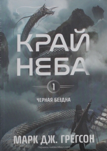 Черная бездна. Том 1. Край неба