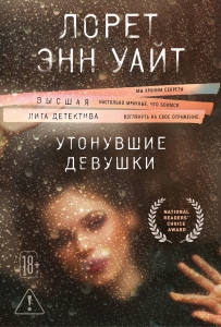 Утонувшие девушки (Расследования Энджи Паллорино #1)