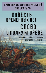 Повесть временных лет. Слово о полку Игореве