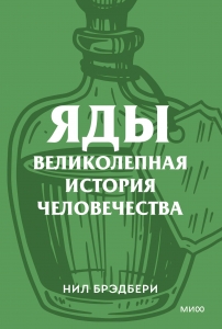 Яды. Великолепная история человечества. Покетбук