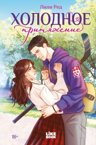 Холодное притяжение (#1)