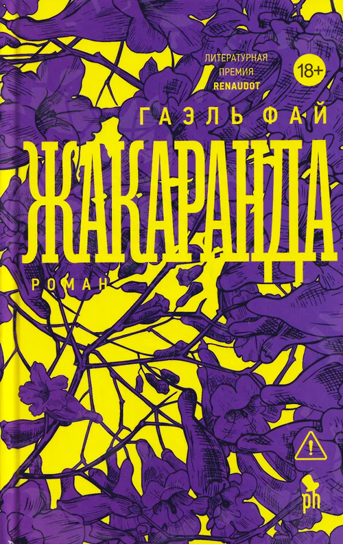 Жакаранда