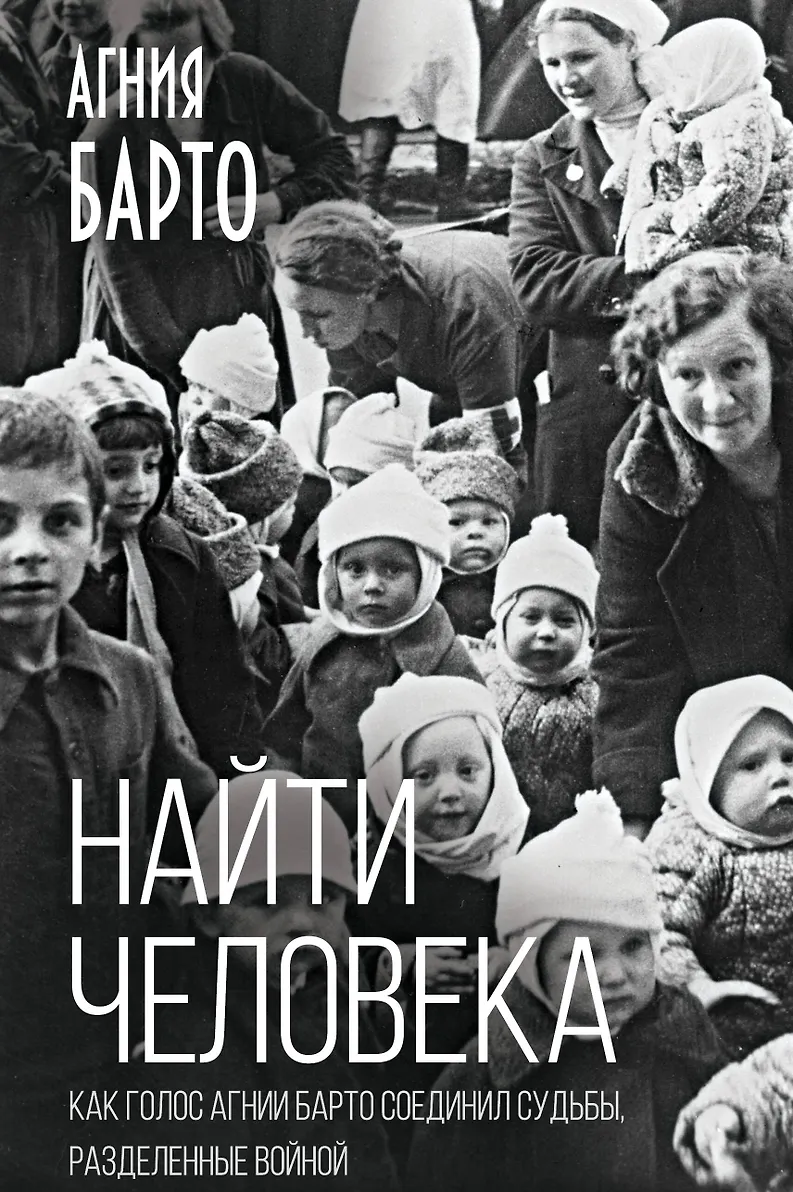 Найти человека. Как голос Агнии Барто соединил судьбы, разделенные войной