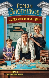 Император и трубочист. Том 4. Светлейший князь (Император и трубочист #4)